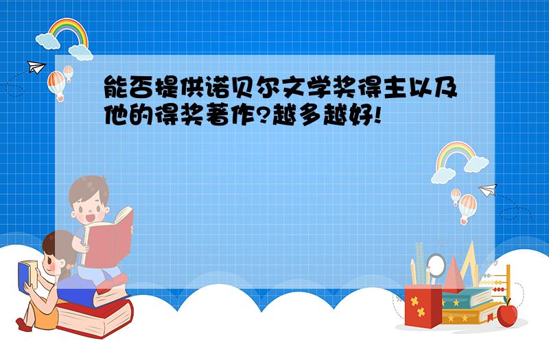 能否提供诺贝尔文学奖得主以及他的得奖著作?越多越好!