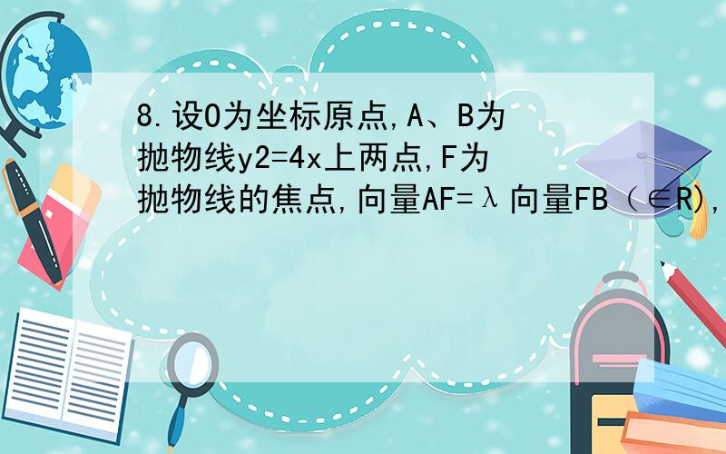 8.设O为坐标原点,A、B为抛物线y2=4x上两点,F为抛物线的焦点,向量AF=λ向量FB（∈R),则向量OA·向量OB