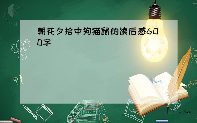 朝花夕拾中狗猫鼠的读后感600字