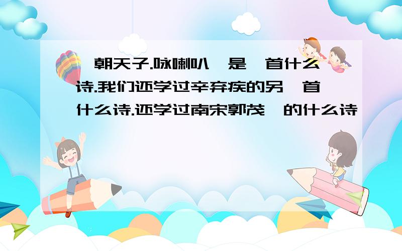 《朝天子.咏喇叭》是一首什么诗.我们还学过辛弃疾的另一首什么诗.还学过南宋郭茂倩的什么诗