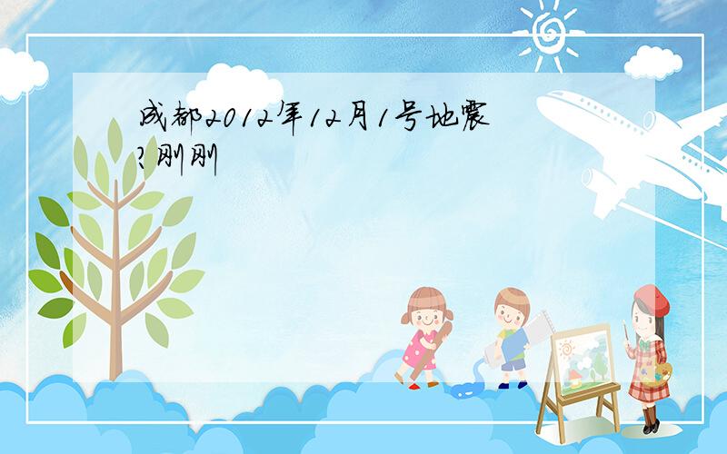 成都2012年12月1号地震?刚刚