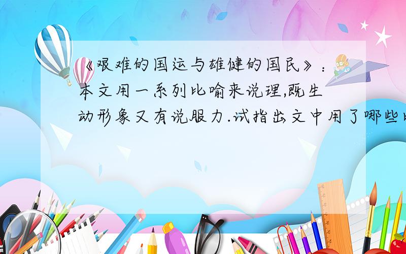 《艰难的国运与雄健的国民》：本文用一系列比喻来说理,既生动形象又有说服力.试指出文中用了哪些比喻,表现作者什么情怀.