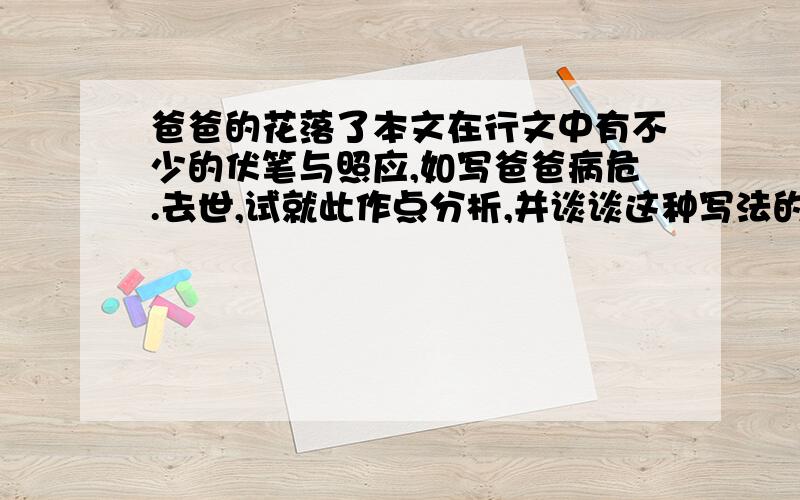 爸爸的花落了本文在行文中有不少的伏笔与照应,如写爸爸病危.去世,试就此作点分析,并谈谈这种写法的好处