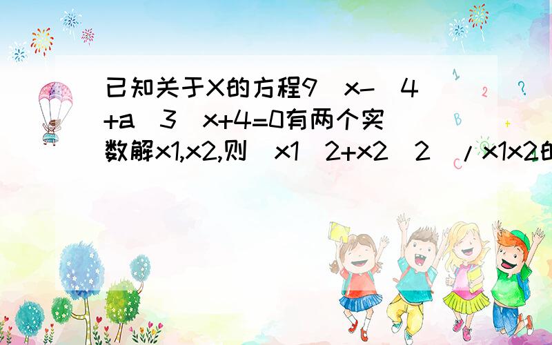 已知关于X的方程9^x-(4+a)3^x+4=0有两个实数解x1,x2,则（x1^2+x2^2)/x1x2的最小值是（