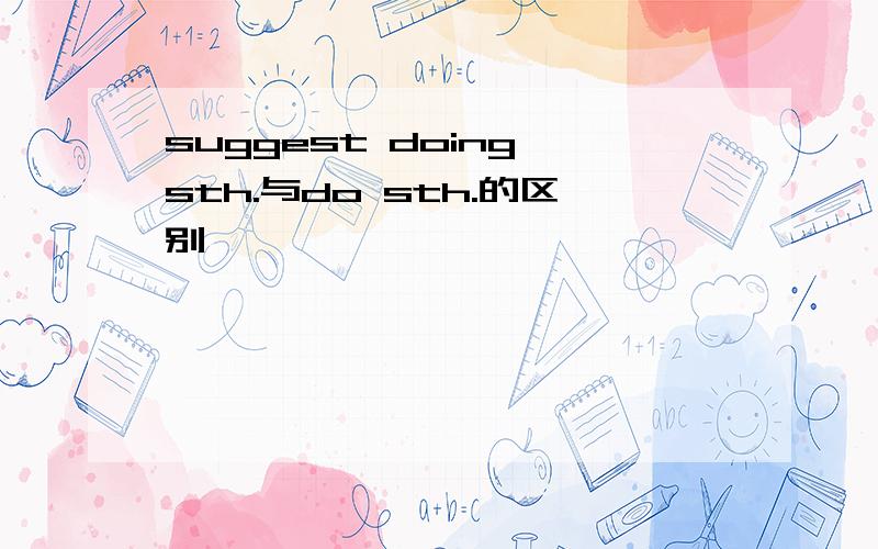 suggest doing sth.与do sth.的区别