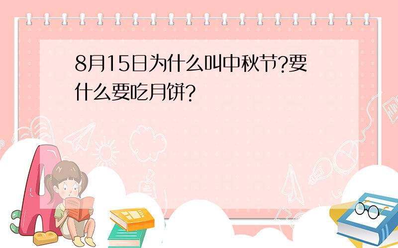 8月15日为什么叫中秋节?要什么要吃月饼?