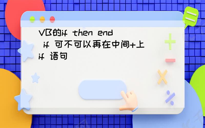 VB的if then end if 可不可以再在中间+上if 语句