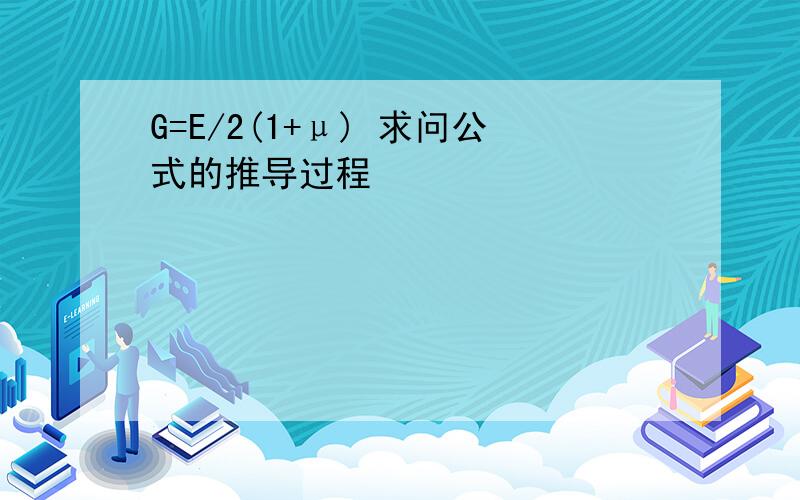 G=E/2(1+μ) 求问公式的推导过程