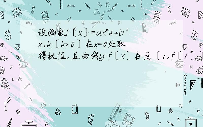 设函数f〔x〕=ax^2+bx+k〔k＞0〕在x=0处取得极值,且曲线y=f〔x〕在点〔1,f〔1〕〕处的切线垂直于直线