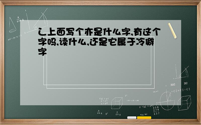 辶上面写个亦是什么字,有这个字吗,读什么,还是它属于冷僻字