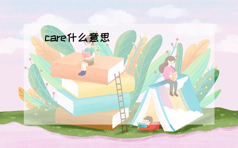 care什么意思