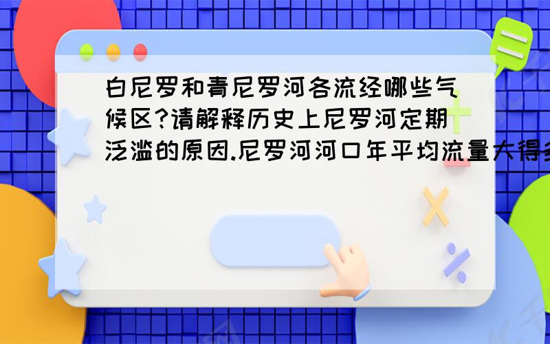 白尼罗和青尼罗河各流经哪些气候区?请解释历史上尼罗河定期泛滥的原因.尼罗河河口年平均流量大得多.根