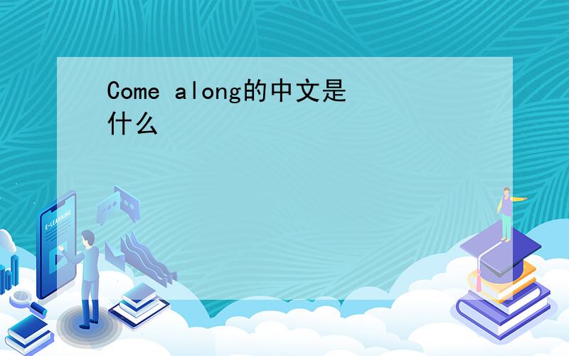 Come along的中文是什么