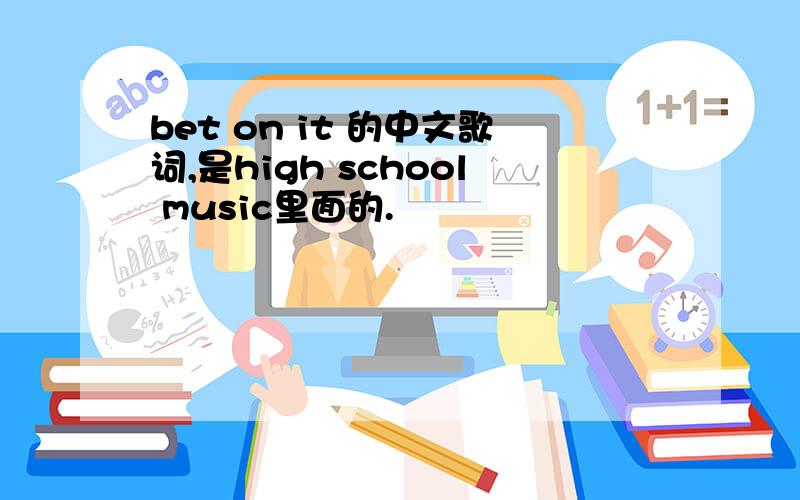 bet on it 的中文歌词,是high school music里面的.