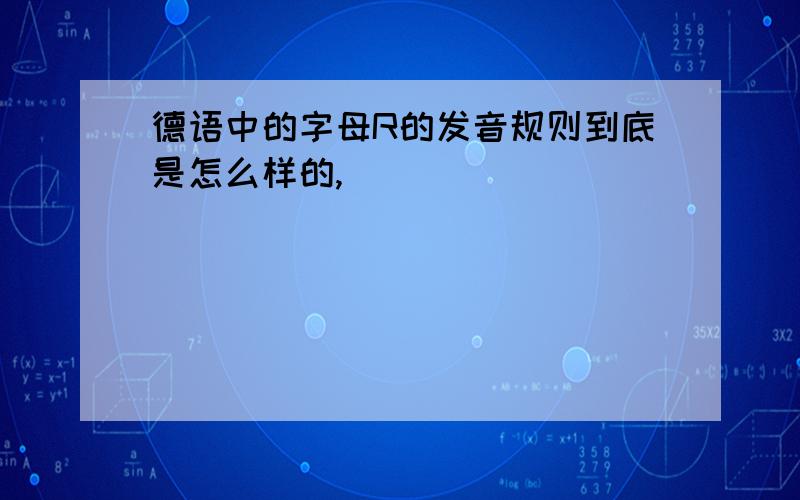 德语中的字母R的发音规则到底是怎么样的,