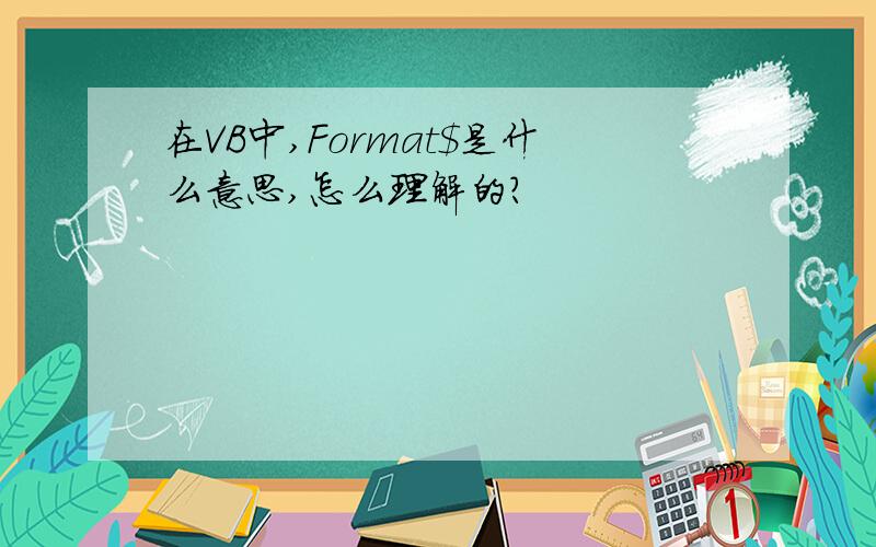 在VB中,Format$是什么意思,怎么理解的?