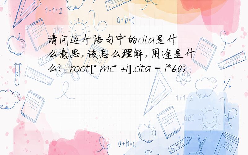 请问这个语句中的cita是什么意思,该怎么理解,用途是什么?_root[