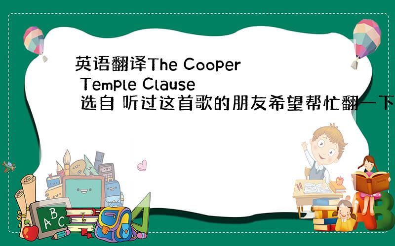 英语翻译The Cooper Temple Clause 选自 听过这首歌的朋友希望帮忙翻一下,不要直译,I'm not