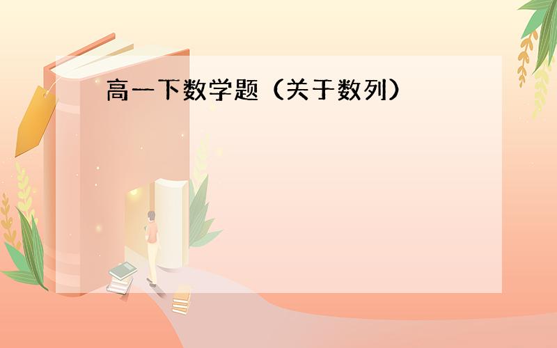 高一下数学题（关于数列）