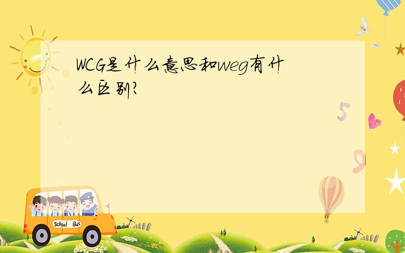 WCG是什么意思和weg有什么区别?