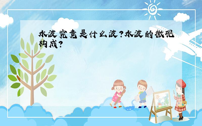 水波究竟是什么波?水波的微观构成?