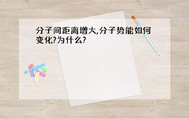 分子间距离增大,分子势能如何变化?为什么?