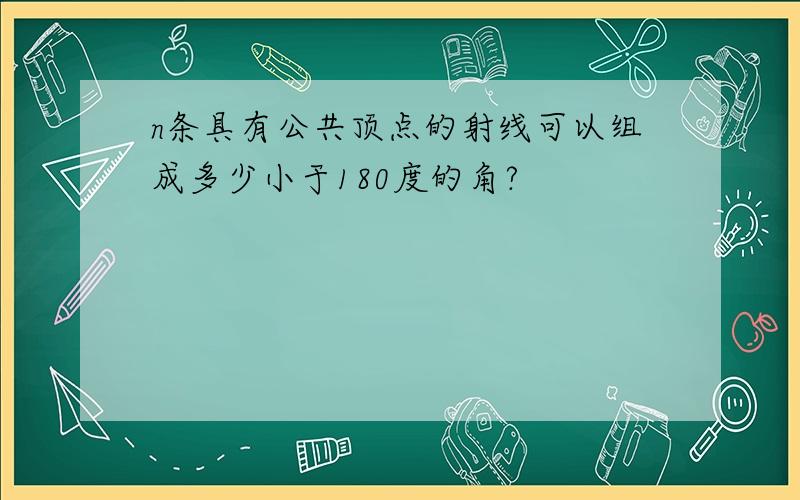 n条具有公共顶点的射线可以组成多少小于180度的角?