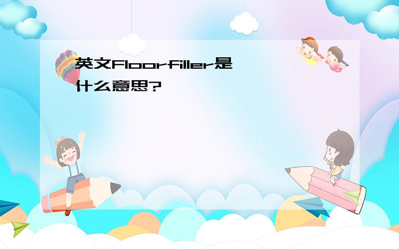 英文Floorfiller是什么意思?