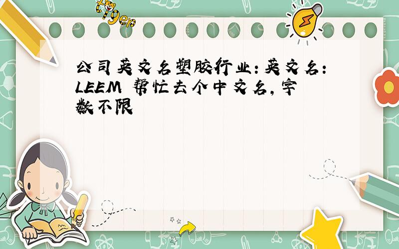 公司英文名塑胶行业：英文名：LEEM 帮忙去个中文名,字数不限