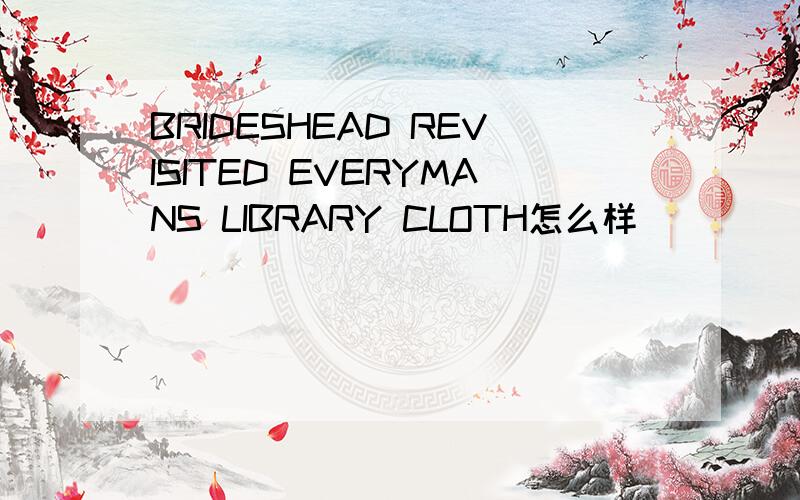 BRIDESHEAD REVISITED EVERYMANS LIBRARY CLOTH怎么样