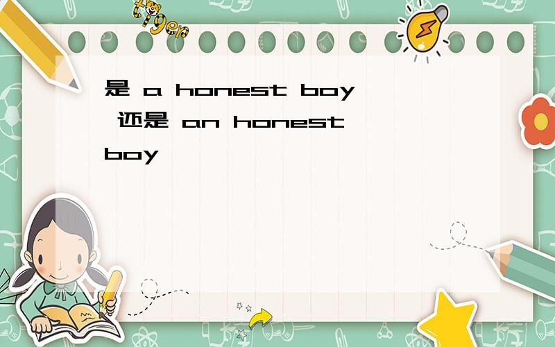 是 a honest boy 还是 an honest boy