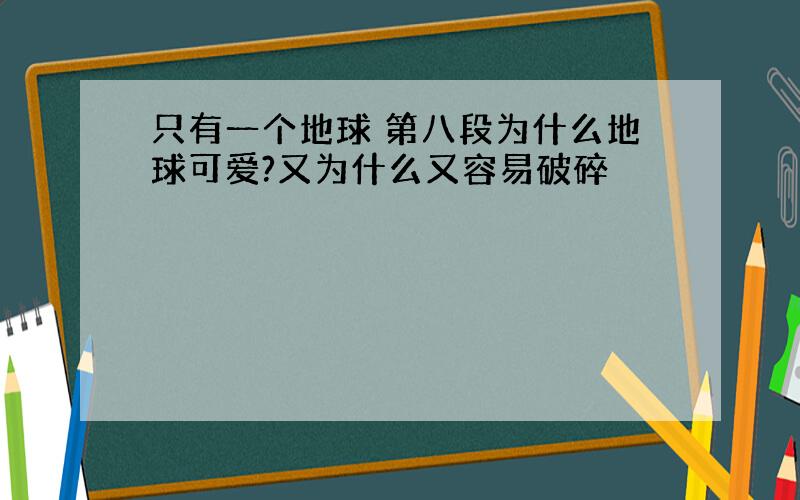 只有一个地球 第八段为什么地球可爱?又为什么又容易破碎