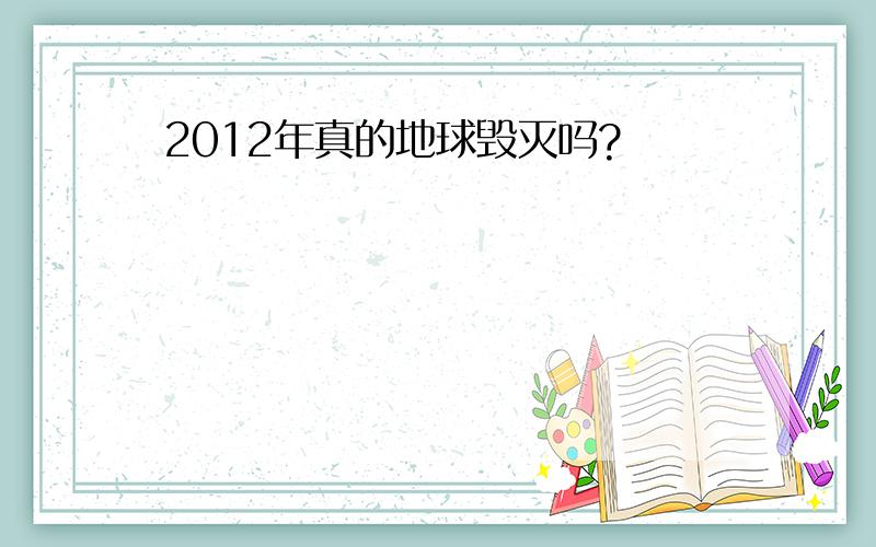 2012年真的地球毁灭吗?