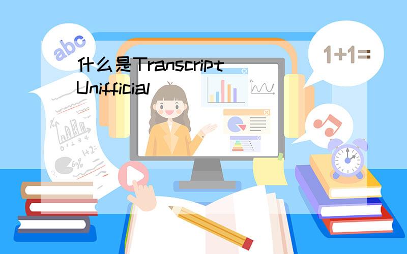 什么是Transcript Unifficial