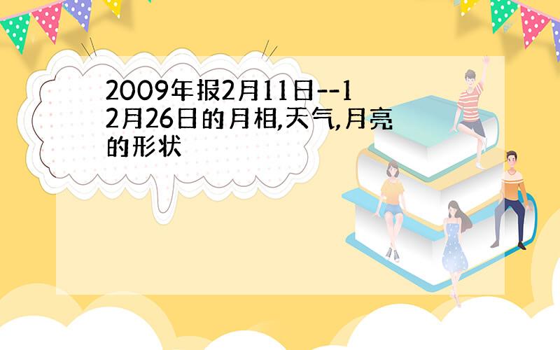 2009年报2月11日--12月26日的月相,天气,月亮的形状