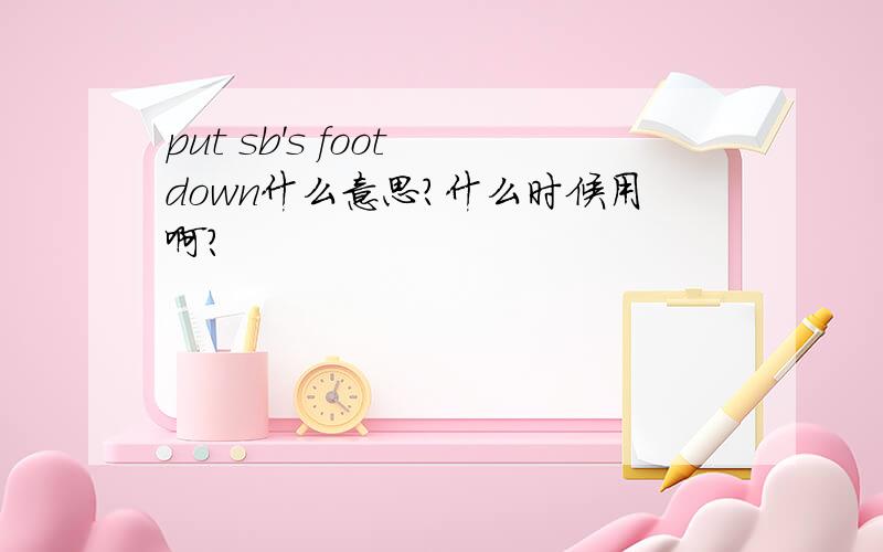 put sb's foot down什么意思?什么时候用啊?