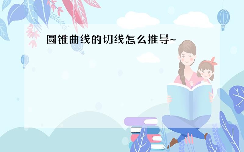 圆锥曲线的切线怎么推导~