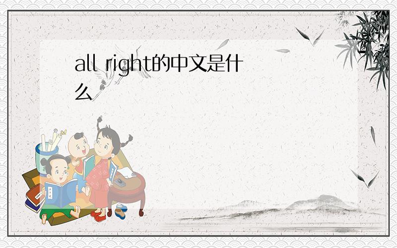 all right的中文是什么