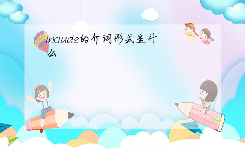 include的介词形式是什么