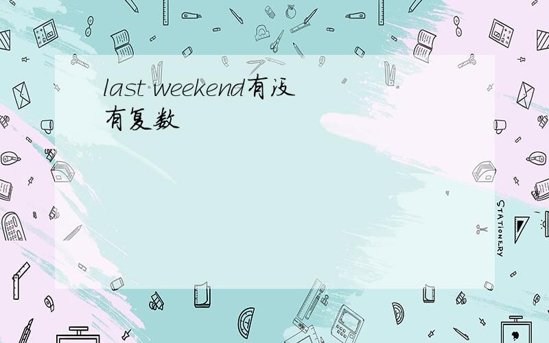 last weekend有没有复数