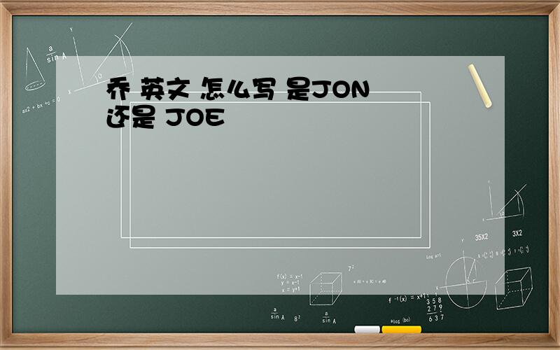 乔 英文 怎么写 是JON 还是 JOE