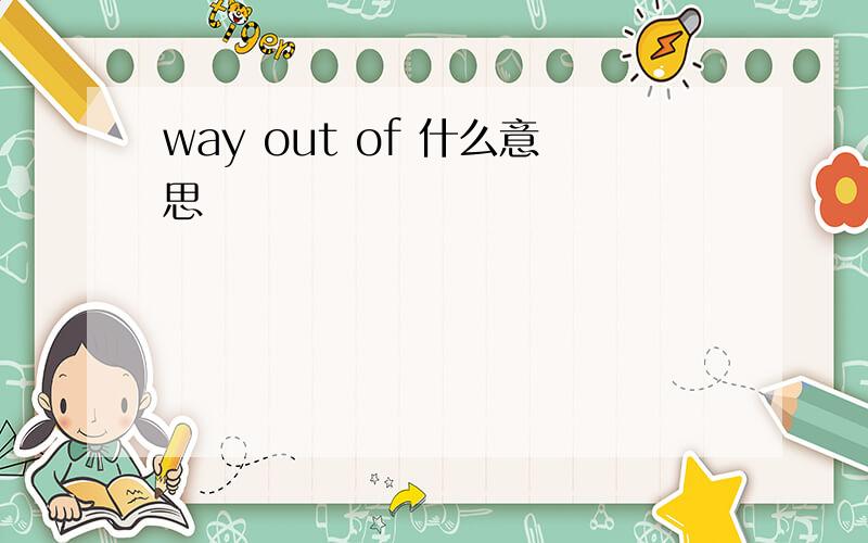 way out of 什么意思