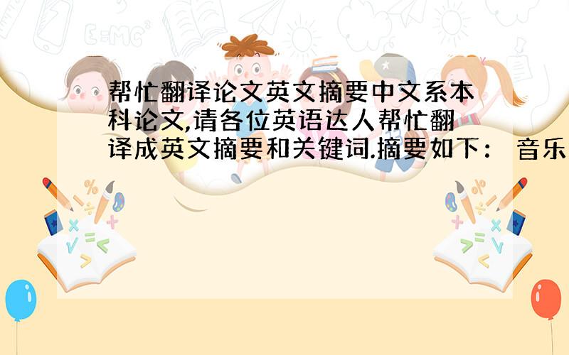 帮忙翻译论文英文摘要中文系本科论文,请各位英语达人帮忙翻译成英文摘要和关键词.摘要如下： 音乐美,是汉语新诗尤其是新格律