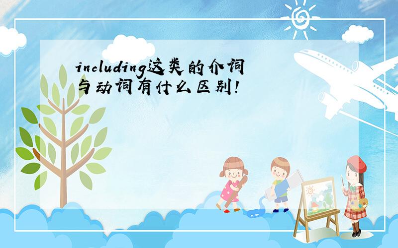 including这类的介词与动词有什么区别!