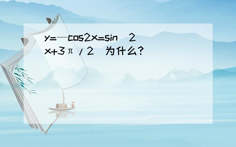 y=—cos2x=sin(2x+3π/2)为什么?