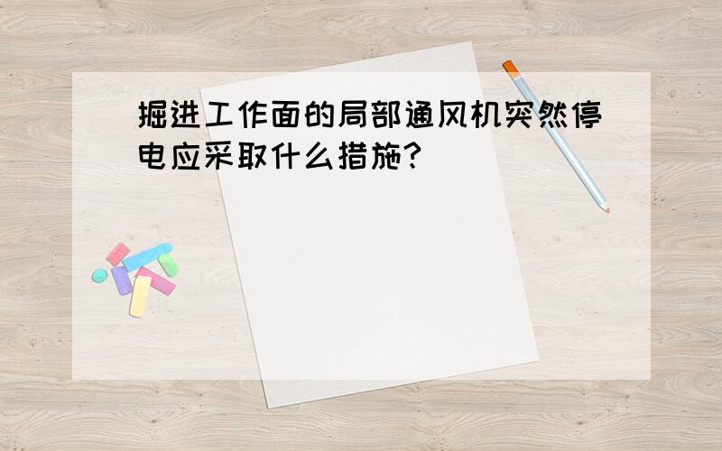 掘进工作面的局部通风机突然停电应采取什么措施?