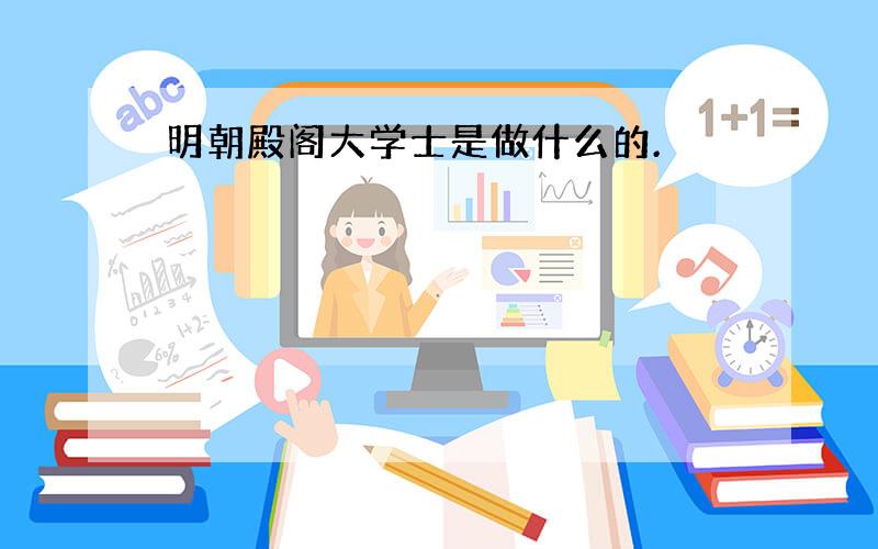 明朝殿阁大学士是做什么的.