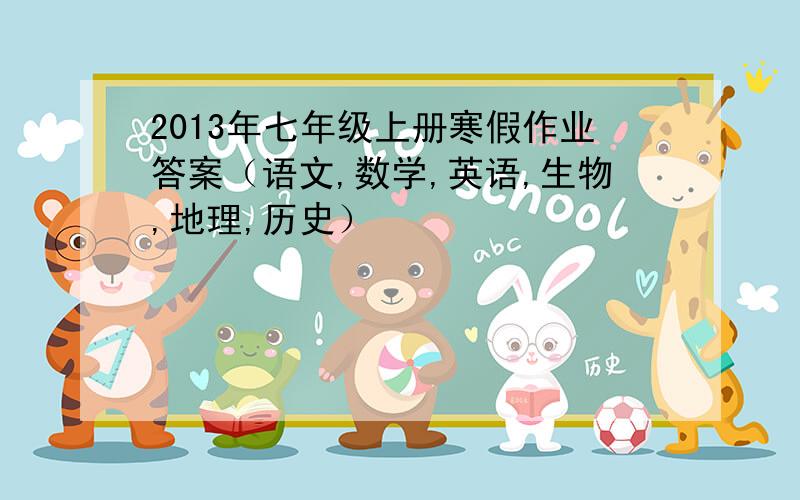 2013年七年级上册寒假作业答案（语文,数学,英语,生物,地理,历史）