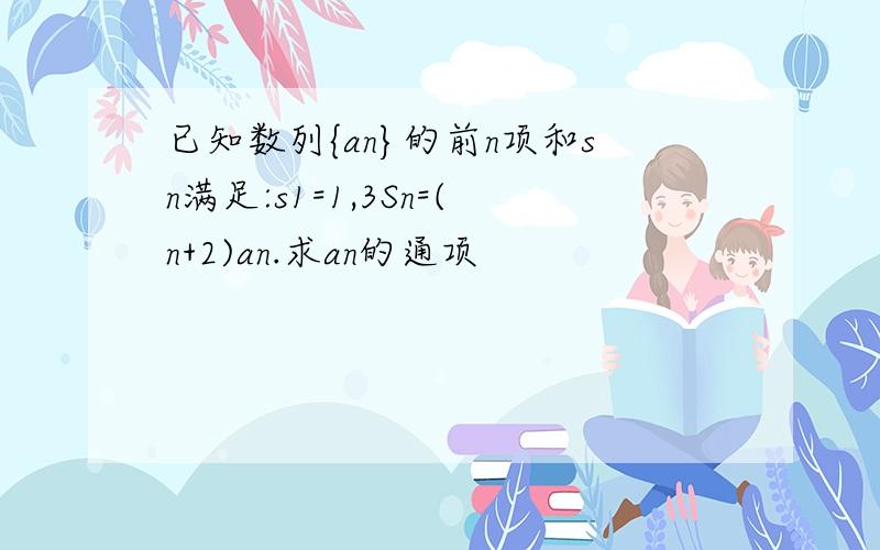 已知数列{an}的前n项和sn满足:s1=1,3Sn=(n+2)an.求an的通项