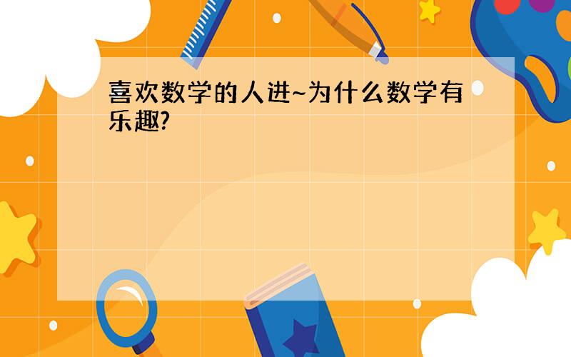 喜欢数学的人进~为什么数学有乐趣?